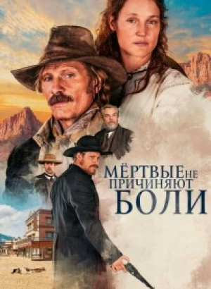 Мёртвые не причиняют боли / The Dead Don't Hurt (2023) BDRip-AVC от DoMiNo & селезень | D