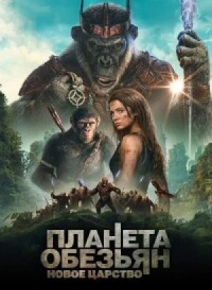 Планета обезьян: Новое царство / Kingdom of the Planet of the Apes (2024) BDRip от DoMiNo & селезень | D | MovieDalen, Red Head Sound