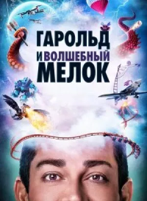 Гарольд и волшебный мелок / Harold and the Purple Crayon (2024) BDRip-AVC от DoMiNo & селезень | D