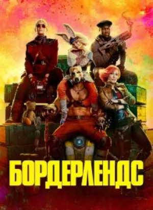 Бордерлендс / Borderlands (2024) BDRip-AVC от DoMiNo & селезень | D