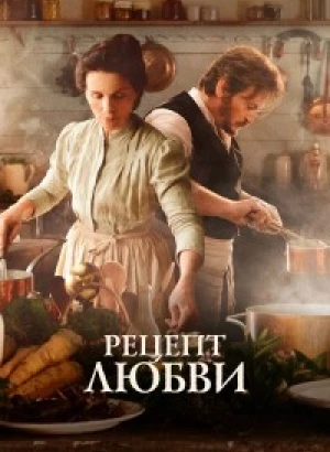 Рецепт любви / La passion de Dodin Bouffant / The Taste of Things (2023) BDRip 1080p от селезень | D