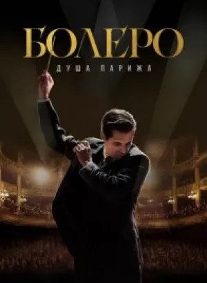 Болеро. Душа Парижа / Bolero (2024) WEB-DLRip от DoMiNo & селезень | D