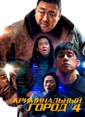 Криминальный город. Возмездие / Beomjoe dosi 4 / The Roundup: Punishment (2024) WEB-DLRip 720p от DoMiNo & селезень | P