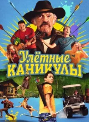 Улетные каникулы / Лагерь-убежище / Camp Hideout (2023) WEB-DLRip от DoMiNo & селезень | D