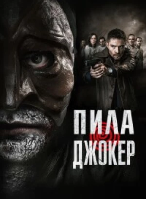 Пила. Джокер / DarkGame (2024) WEB-DL 1080p от селезень | D | Локализованная версия