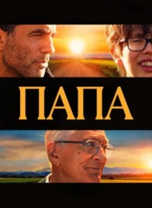 Папа / Ezra (2023) BDRip 1080p от селезень | D | Пифагор