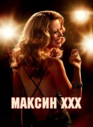 Максин XXX / MaXXXine (2024) WEB-DLRip 720p от DoMiNo & селезень | D | Мосфильм-Мастер