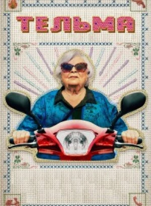 Тельма / Thelma (2024) BDRip от DoMiNo & селезень | P