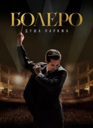 Болеро. Душа Парижа / Bolero (2024) WEB-DL 1080p от селезень | D