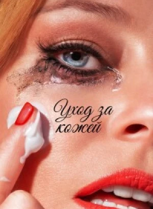 Уход за кожей / Skincare (2024) WEB-DL 720p от селезень | P | RGB