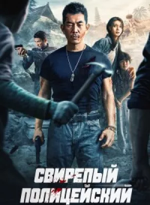 Свирепый полицейский / Lie Tan / Fierce Cop (2022) WEB-DLRip-AVC от DoMiNo & селезень | D