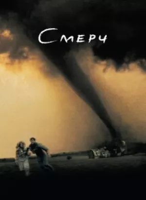 Смерч / Twister (1996) BDRip 720p от DoMiNo & селезень | D, P, P2 | DEU Transfer | Turbine Medien | Remastered