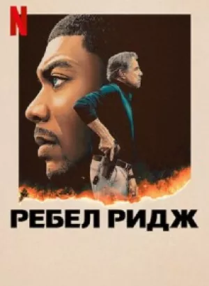 Ребел Ридж / Rebel Ridge (2024) WEB-DLRip-AVC от DoMiNo & селезень | P