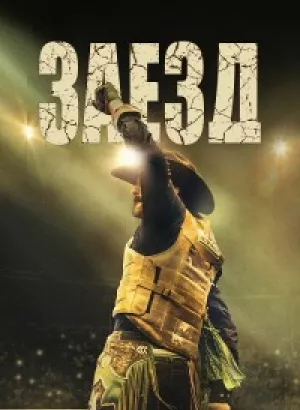 Заезд / Ride (2024) BDRip 720p от DoMiNo & селезень | P