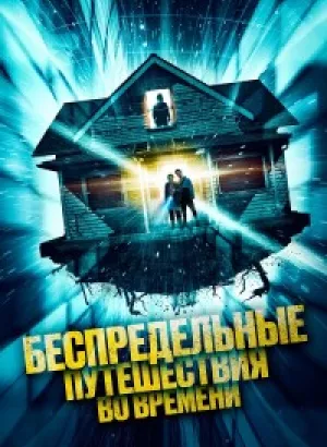 Беспредельные путешествия во времени / Time Addicts (2023) BDRip 1080p от DoMiNo & селезень | D | Leff Sound