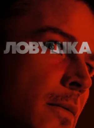 Ловушка / Trap (2024) BDRip от DoMiNo & селезень | D | Movie Dubbing