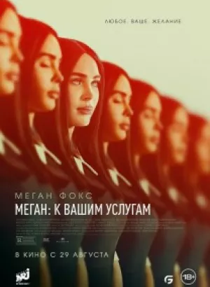 Меган: К вашим услугам / Subservience (2024) BDRip 720p от DoMiNo & селезень | P, A