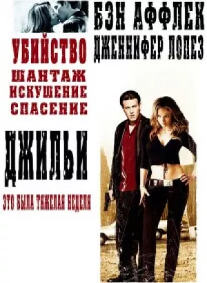 Джильи / Gigli (2003) WEB-DLRip-AVC от DoMiNo & селезень | D, P | Open Matte