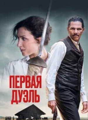 Первая дуэль / Une affaire d'honneur / The Edge of the Blade (2023) BDRip-AVC от DoMiNo & селезень | D | Велес