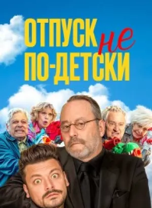 Отпуск не по-детски / Maison de retraite 2 (2023) HDRip-AVC от DoMiNo & селезень | D | Мосфильм-Мастер