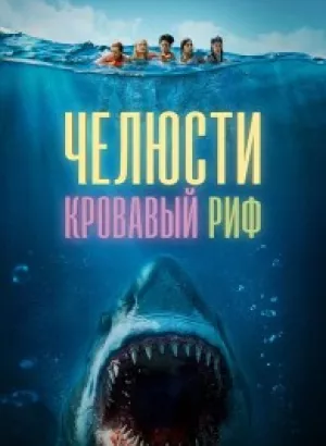 Челюсти. Кровавый риф / Something in the Water (2024) BDRip-AVC от DoMiNo & селезень | D | Кириллица