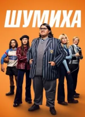 Шумиха / Uproar (2023) BDRip от DoMiNo & селезень | D | Zone Vision