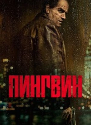 Пингвин / The Penguin [01x01-08 из 08] (2024) WEB-DLRip-AVC от DoMiNo & селезень | Red Head Sound