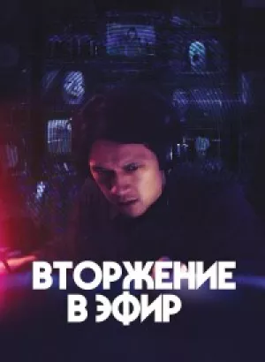 Вторжение в эфир / Broadcast Signal Intrusion (2021) BDRip-AVC от DoMiNo & селезень | P2 | Киноужас