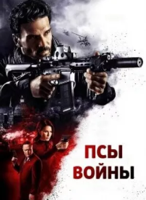 Псы войны / Hounds of War (2024) BDRip 720p от DoMiNo & селезень | P2