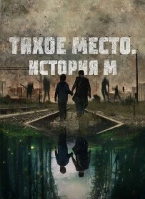 Тихое место. История М / M (2023) BDRip-AVC от DoMiNo & селезень | D | Paragraph Media