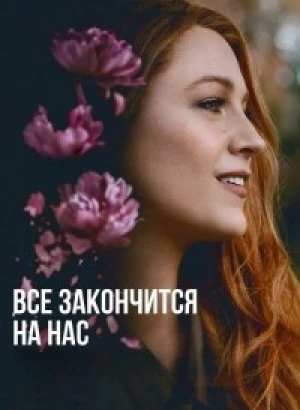 Всё закончится на нас / It Ends with Us (2024) BDRip-AVC от DoMiNo & селезень | D | MovieDalen