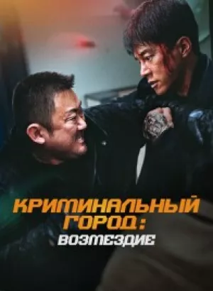 Криминальный город. Возмездие / Beomjoe dosi 4 / The Roundup: Punishment (2024) BDRip 720p от DoMiNo & селезень | D