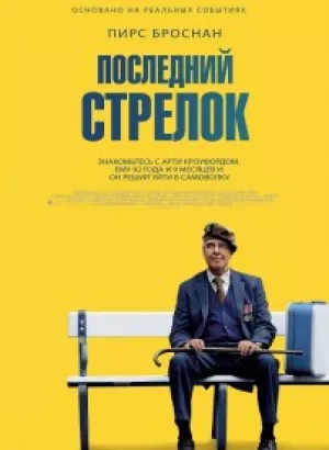 Последний стрелок / The Last Rifleman (2023) BDRip от DoMiNo & селезень | D | Мосфильм-Мастер