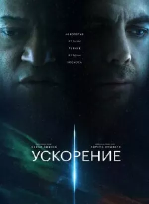 Ускорение / Slingshot (2024) WEB-DLRip от DoMiNo & селезень | D | Мосфильм-Мастер | Локализованная версия