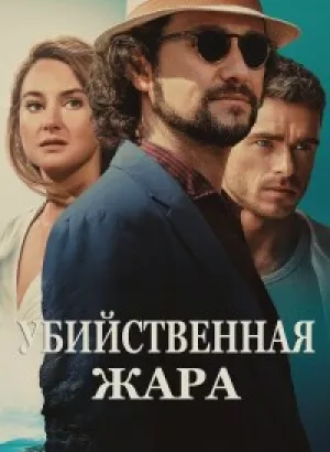 Убийственная жара / Killer Heat (2024) WEB-DL 720p от селезень | P