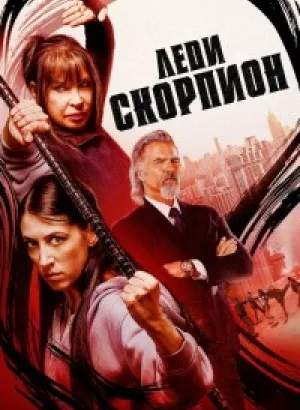 Леди Скорпион / Lady Scorpions (2024) WEB-DL 720p от селезень | P | TVShows