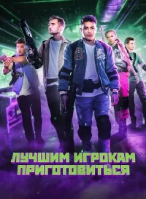 Лучшим игрокам приготовиться / Game On (2024) WEB-DL 1080p от селезень | D