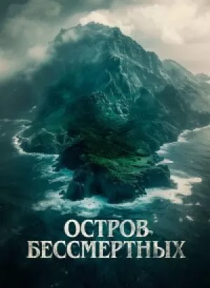 Остров бессмертных / The King Tide (2023) BDRip 1080p от селезень | D