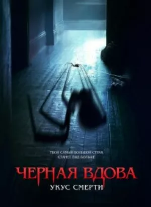 Черная вдова. Укус смерти / Sting (2024) BDRip 1080p от селезень | D