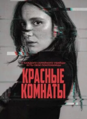 Красные комнаты / Les chambres rouges / Red Rooms (2023) HDRip от DoMiNo & селезень | D, P