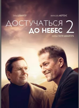 Лучшее еще впереди / Достучаться до небес 2 / Das Beste kommt noch! (2023) BDRip 1080p от селезень | D