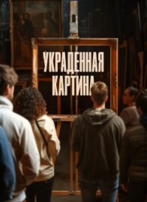 Украденная картина / Le tableau volé / Auction (2024) WEB-DLRip от DoMiNo & селезень | D