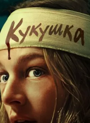 Кукушка / Cuckoo (2024) BDRemux 1080p от селезень | D