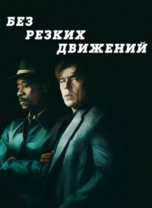 Без резких движений / No Sudden Move (2021) WEB-DLRip от DoMiNo & селезень | D | Амедиа