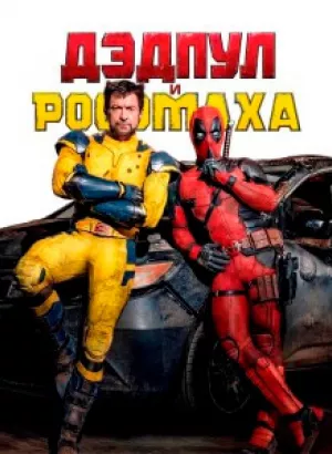 Дэдпул и Росомаха / Deadpool & Wolverine (2024) BDRip-AVC от DoMiNo & селезень | D | MovieDalen