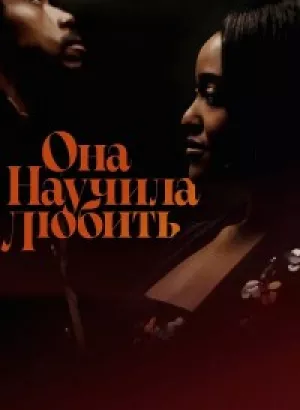 Она научила любить / She Taught Love (2024) WEB-DLRip от DoMiNo & селезень | P