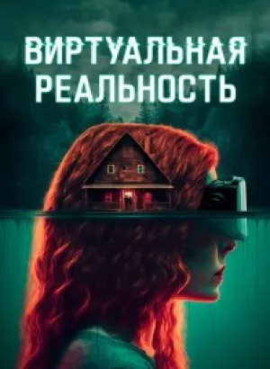 Виртуальная реальность / Чистые мысли / ClearMind (2024) BDRemux 1080p от селезень | D