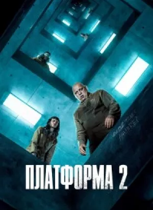 Платформа 2 / El hoyo 2 / The Platform 2 (2024) WEB-DLRip-AVC от DoMiNo & селезень | Kerob