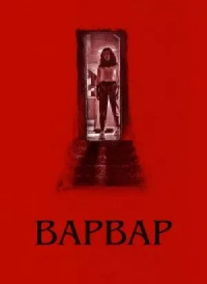 Варвар / Barbarian (2022) WEB-DL 1080p от селезень | P, A