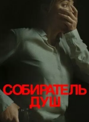 Собиратель душ / Longlegs (2024) BDRip 720p от DoMiNo & селезень | D | Пифагор